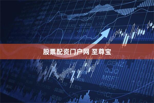 股票配资门户网 至尊宝