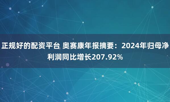 正规好的配资平台 奥赛康年报摘要：2024年归母净利润同比增长207.92%